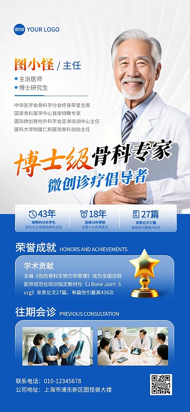医生简介个人履历专家介绍蓝色全屏海报