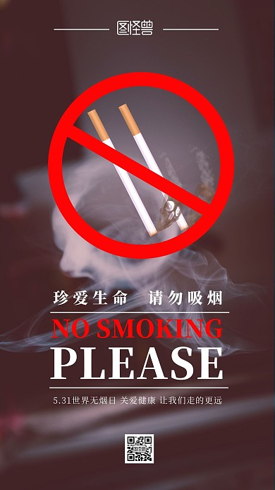 世界无烟日公益烟雾黑色简约手机海报