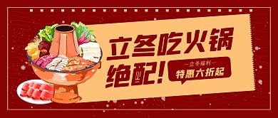 红色插画立冬火锅促销公众号封面首图