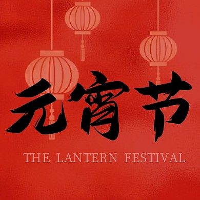 喜庆创意中国风元宵节公众号次图
