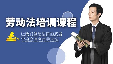 劳动法培训课程简约蓝色课程封面