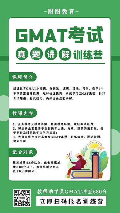 绿色简约风GMAT培训冲刺班手机海报