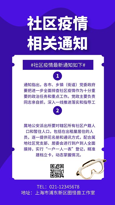 简约创意社区通知疫情相关手机海报