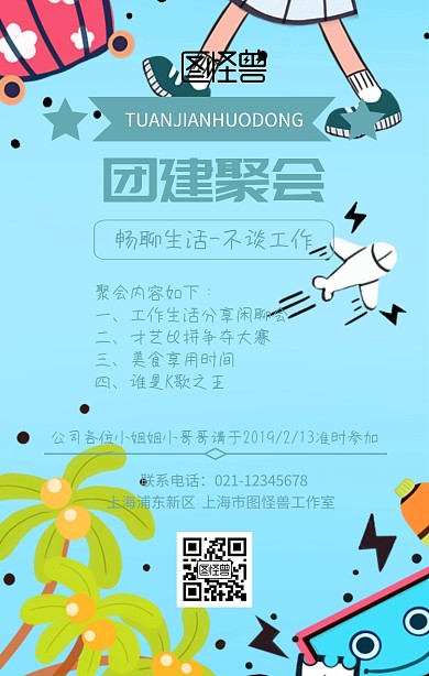 公司团建聚会小清新文艺手机海报