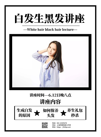 白色简约背景白发生黑发讲座海报	