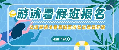 游泳卡办理卡通简约红包首图设计