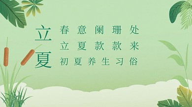 立夏养生习俗公众号封面