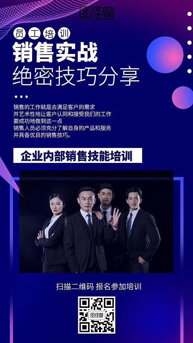 渐变企业销售技能培训海报