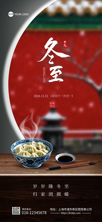 冬至饺子祝福房地产全屏海报