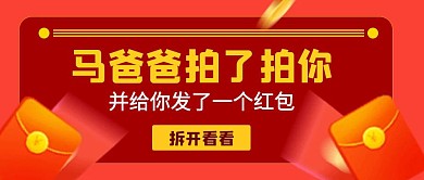 红色扁平红包拍了拍你公众号封面
