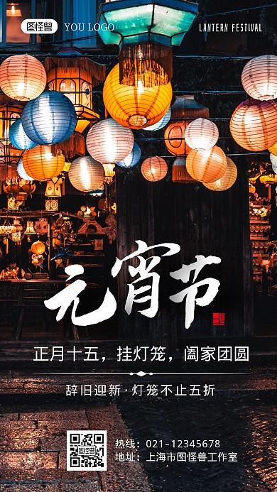 元宵节灯笼促销辞旧迎新黑色摄影图手机海报