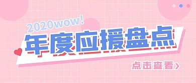 粉色格子简约可爱应援盘点公众号封面