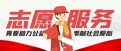 志愿者志愿服务公众号封面首图