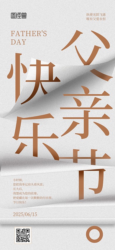 创意质感文字效果父亲节企业借势宣传海报
