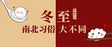 冬至南北习俗大不同创意公众号首图