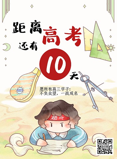 高考倒计时10天竖版海报宣传