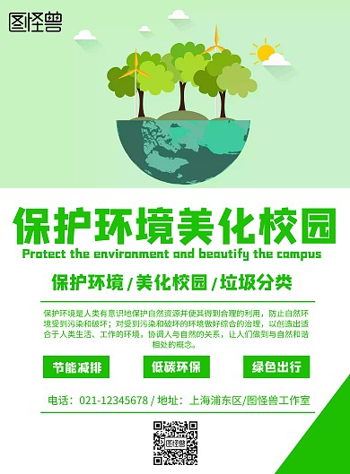 简约风格保护环境美化校园宣传海报