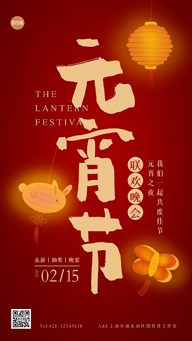 公司元宵节联欢晚会红色手机海报
