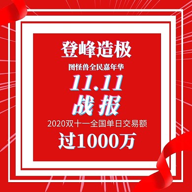  双十一红色简约创意战报