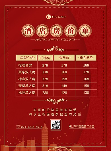 酒店房间价目简约红色宣传竖版海报
