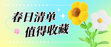 春日清单值得收藏简约彩色微信公众号首图