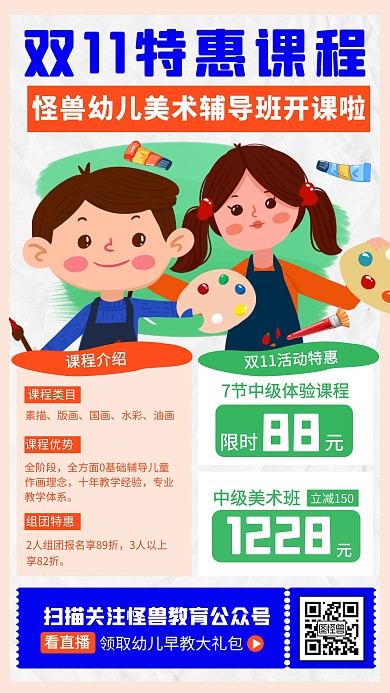 原创双11美术课程辅导培训班直播海报