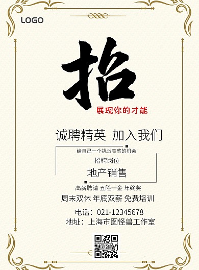 地产公司校园招聘宣传海报