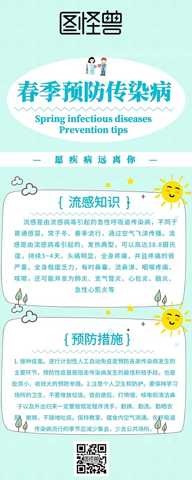 创意简约大气春季预防传染病知识长图海报