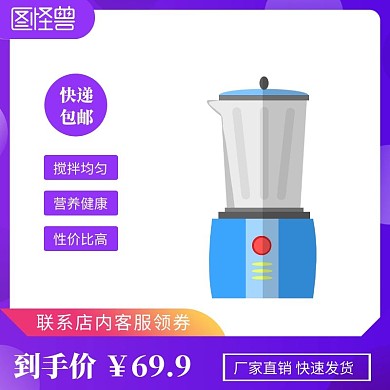 豆浆机紫色主图直通车电商淘宝天猫京东
