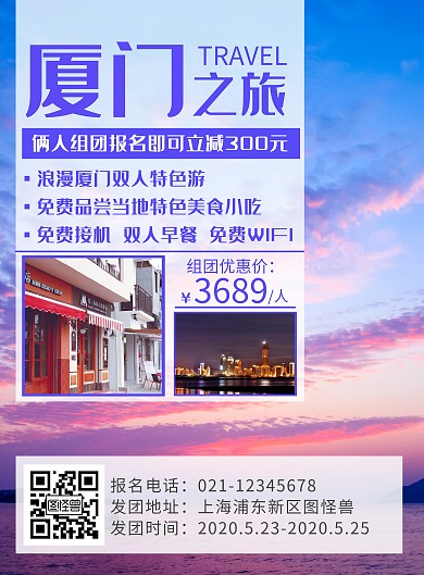 创意简约厦门旅游竖版海报