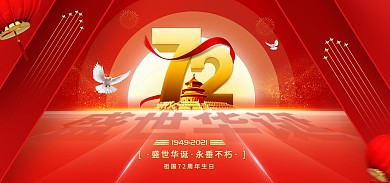 国庆节新中国72周年海报banner