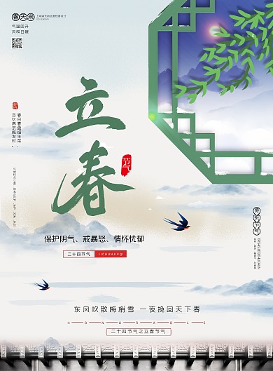 立春祝福传统喜庆二十四节气习俗竖版海报
