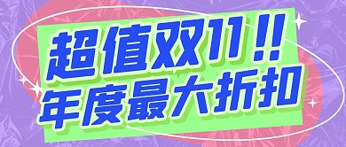 双11折扣福利促销活动公众号封面首图