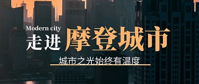 摩登城市黑色创意简约宣传公众号首图
