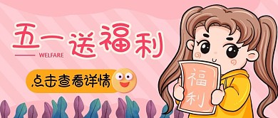 五一送福利粉色微信公众号封面