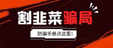 割韭菜骗局宣传卡通公众号封面首图