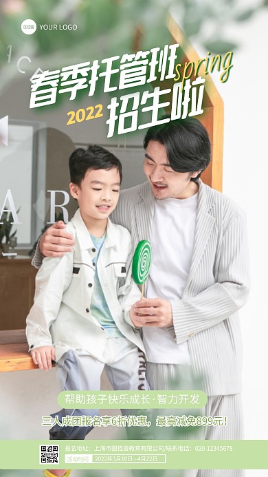 简约绿色2022春季托管班招生摄影图海报
