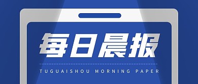 每日晨报简约公众号封面