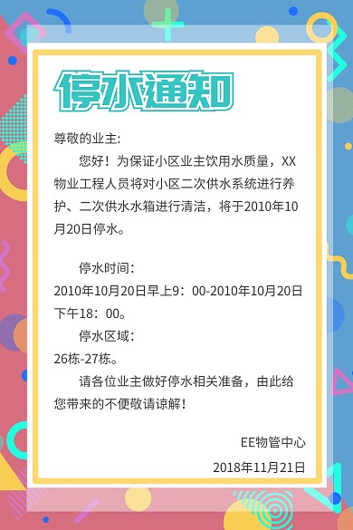 物业停水通知公告公众号竖版