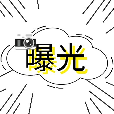 曝光相机黑色黄色白色新闻公众号封面次图