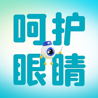 全国爱眼日简约彩色微信公众号次图