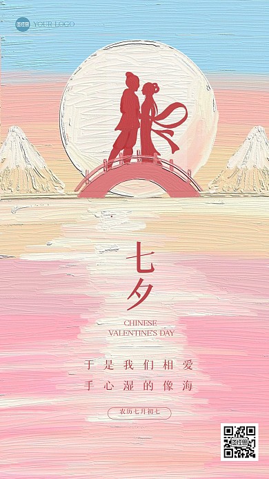 清新七夕节祝福油画风海报