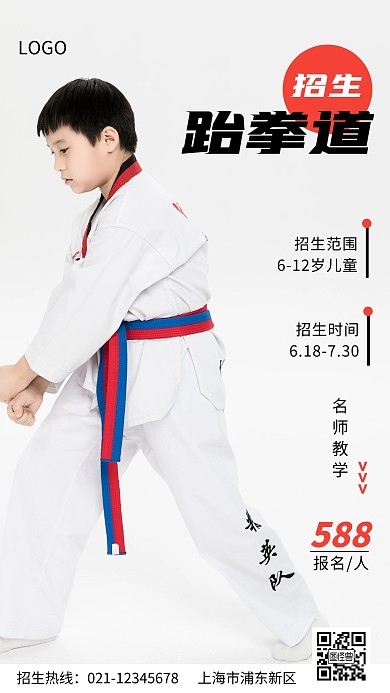 跆拳道招生黑色红色简约手机海报