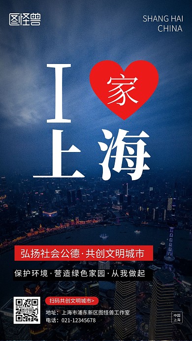 共创文明城市我爱上海公益黑色简约风海报