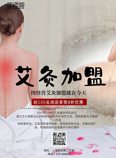 中国风艾灸加盟宣传海报