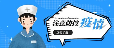 卡通风格注意防控疫情公众号封面首图