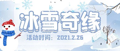 冰雪奇缘雪简约卡通公众号首图