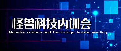 怪兽科技内训会蓝色科技公众号首图