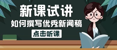 新课试讲新闻稿教育学习红包封面