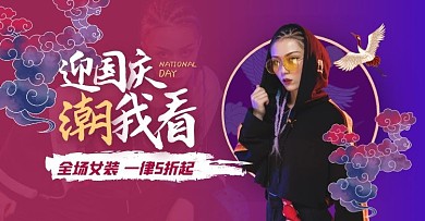 国庆国庆节女装促销电商淘宝banner